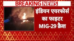 Rajasthan के बाड़मेर में क्रैश हुआ एयरफोर्स का MiG-29 विमान | Breaking News
