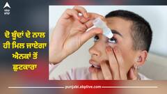 Eye Drops: ਆ ਗਈ ਜਾਦੂਮਈ ਅੱਖਾਂ ਦੀ ਦਵਾਈ, ਦੋ ਬੂੰਦਾਂ ਦੇ ਨਾਲ ਹੀ ਮਿਲ ਜਾਏਗਾ ਐਨਕਾਂ ਤੋਂ ਛੁਟਕਾਰਾ, ਕੀਮਤ ਤੋਂ ਲੈ ਕੇ ਜਾਣੋ ਪੂਰੀ ਡਿਟੇਲ