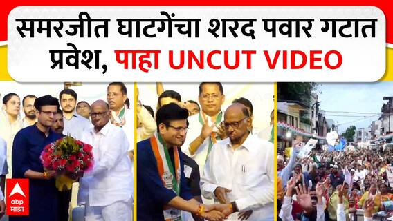 VIDEO : समरजीत घाटगेंचा शरद पवार गटात प्रवेश, पाहा UNCUT VIDEO