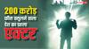 शाहरुख या रजनीकांत नहीं... ये हैं 200 करोड़ रुपये फीस चार्ज करने वाले देश के पहले एक्टर