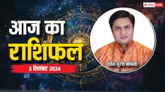 Aaj Ka Rashifal: 3 सितंबर का दिन कैसा रहेगा, प्रसिद्ध ज्योतिषाचार्य से जानें 12 राशियों का राशिफल