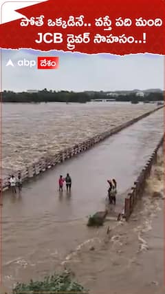 పోతే ఒక్కడినే.. వస్తే పది మంది JCB డ్రైవర్ సాహసం..!