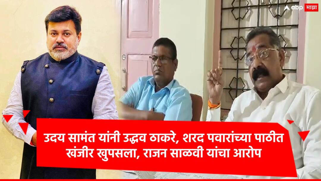 Rajan Salvi said uday samant will contest upcoming assembly election from bjp marathi news उदय सामंत हे कुणाचेही होऊ शकत नाहीत, शरद पवार अन् उद्धव ठाकरेंच्या पाठीत त्यांनी खंजीर खुपसला : राजन साळवी 