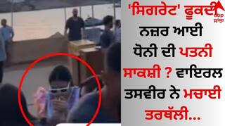 MS Dhoni Wife Sakshi: 'ਸਿਗਰੇਟ' ਫੂਕਦੀ ਨਜ਼ਰ ਆਈ ਧੋਨੀ ਦੀ ਪਤਨੀ ਸਾਕਸ਼ੀ ? ਵਾਇਰਲ ਤਸਵੀਰ ਨੇ ਮਚਾਈ ਤਰਥੱਲੀ