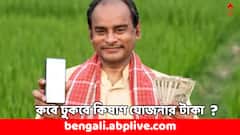 PM Kisan Yojana: কবে ঢুকবে কিষাণ যোজনার ১৮তম কিস্তির টাকা ? করে রাখতে হবে এই কাজ