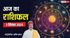 Horoscope Today: वृषभ और तुला वाले रहेंगे परेशान, पढ़ें मेष-मीन सभी 12 राशियों का आज का भविष्यफल