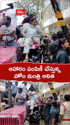 ఆహారం పంపిణీ చేస్తున్న హోం మంత్రి అనిత