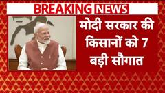 देश के किसानों के लिए बड़ी खबरे..मोदी सरकार देगी 7 बड़ी सौगातें..जानिए क्या हैं वो | Breaking News