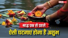Pitru Paksha: पितृ पक्ष से पहले होने लगे ये घटनाएं, तो हो जाएं सतर्क, जानें क्या है संकेत