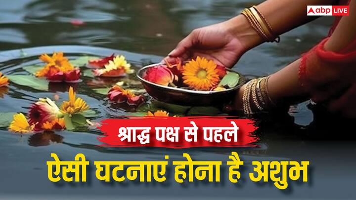 पितृ पक्ष (Pitru Paksha) 17 सितंबर से 2 अक्टूबर 2024 तक रहेंगे. पितर नाराज हो तो पितृ दोष (Pitra dosh) लगता है, पितृ पक्ष से पहले अगर आपके साथ भी ऐसी घटनाएं घट रही हैं तो सावधान हो जाएं.