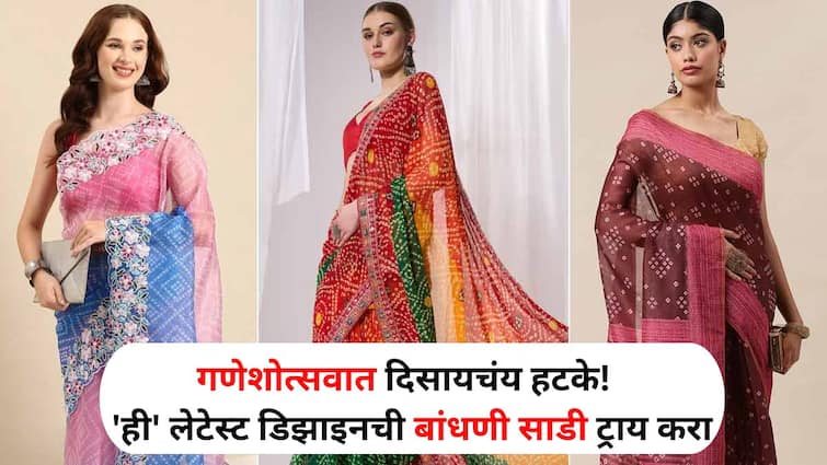 Ganeshotsav 2024 lifestyle marathi news in Ganeshotsav try this latest design bandhni saree Ganeshotsav 2024 : गणेशोत्सवात दिसायचंय हटके!  नवीन लुक हवा, तर 'ही' लेटेस्ट डिझाइनची बांधणी साडी ट्राय करा