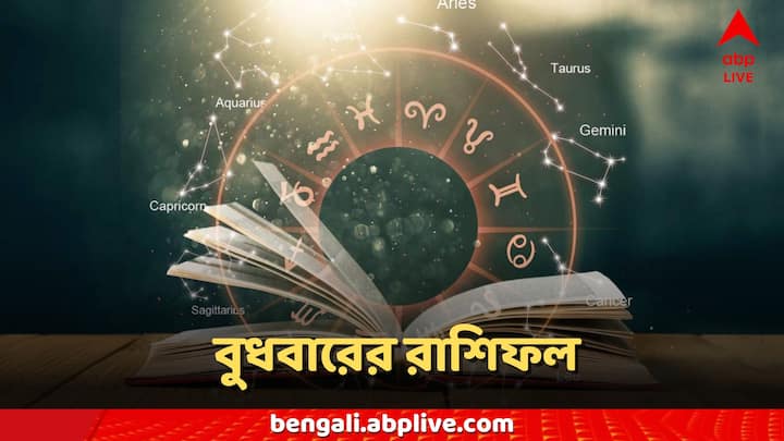 Ajker Rashifal: বুধবারের দিনটি কেমন কাটতে চলেছে?