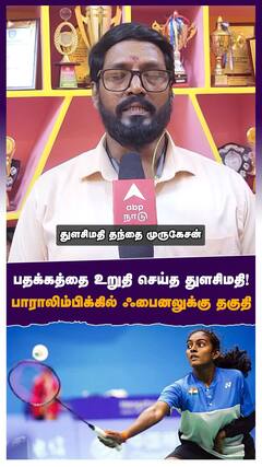 பதக்கத்தை உறுதி செய்த துளசிமதி! பாராலிம்பிக்கில் ஃபைனலுக்கு தகுதி