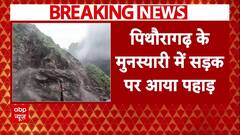 Uttarakhand के पिथौरागढ़ में भीषण लैंडस्लाइड..सड़क पर आया पहाड़ | Breaking News