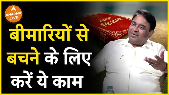 ये उपाय बचाएगा सारी बीमारियों से  Dharma Live