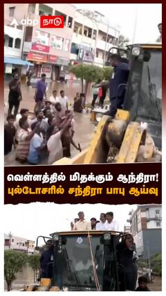 Chandrababu Naidu Inspection : வெள்ளத்தில் மிதக்கும் ஆந்திரா! புல்டோசரில் சந்திரா பாபு ஆய்வு