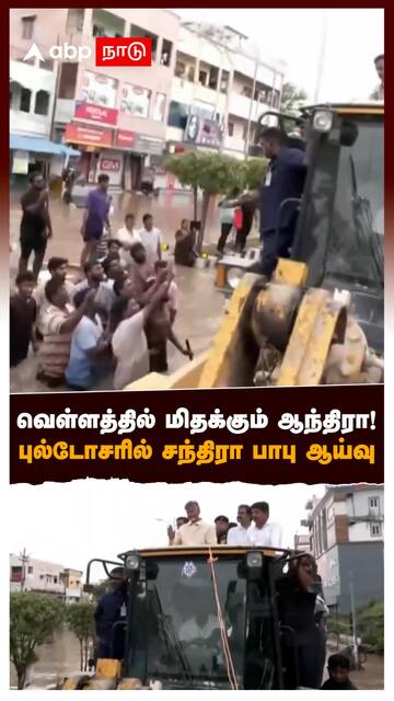 Chandrababu Naidu Inspection : வெள்ளத்தில் மிதக்கும் ஆந்திரா! புல்டோசரில் சந்திரா பாபு ஆய்வு
