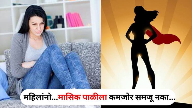 Women Health lifestyle marathi news Ladies menstruation sign of strength You will be surprised to know about period power Women Health: महिलांनो...मासिक पाळीला कमजोर समजू नका, हे तर ताकदीचे लक्षण! पीरियड पॉवरबद्दल जाणून आश्चर्यचकित व्हाल..