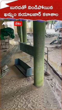 బురదతో నిండిపోయిన ఖమ్మం నయాబజార్ కళాశాల.!
