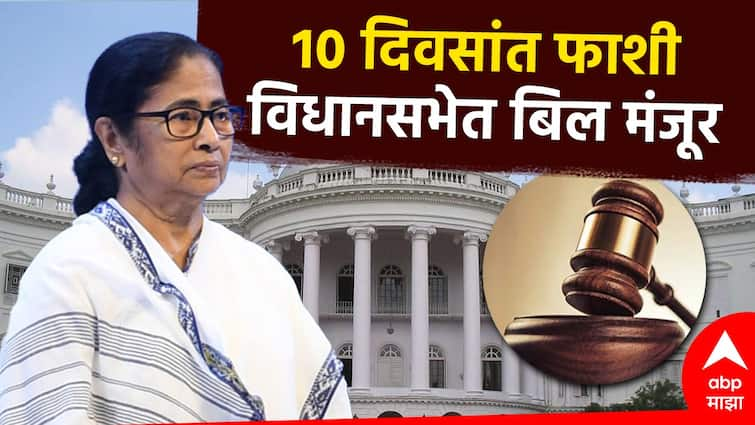 Anti rape bill by mamata bannerjee Rapists hanged in 10 days in West bengal Bill passed in Assembly, important provision in law of anti rape bill मोठी बातमी! बलात्काऱ्यांना 10 दिवसांत फाशी; विधानसभेत विधेयक मंजूर, कायद्यात महत्वाची तरतूद