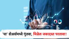फक्त 'या' स्टॉक्समध्ये पैसे गुंतवा, मिळू शकतो दमदार परतावा!