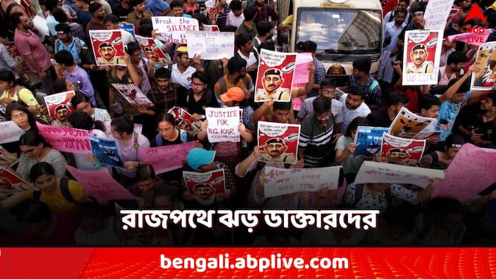 Doctor lalbazar Rally:  একদিকে যখন জুনিয়র ডাক্তারের মিছিল হচ্ছে। তখনই সন্দীপ ঘোষকে গ্রেফতার করল সিবিআই