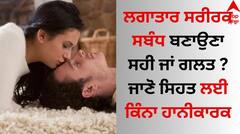 Physical Relationship: ਲਗਾਤਾਰ ਸਰੀਰਕ ਸਬੰਧ ਬਣਾਉਣਾ ਸਿਹਤ ਲਈ ਹਾਨੀਕਾਰਕ ਤਾਂ ਨਹੀਂ ? ਜ਼ਰੂਰ ਜਾਣ ਲਓ