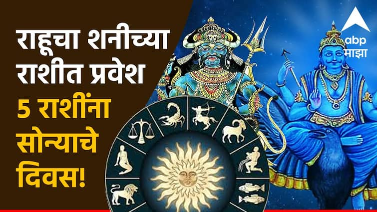 Rahu Gochar 2025 in kumbha golden time get starts of these 5 zodiac signs will live life king size with good wealth Rahu Gochar 2025 : अवघ्या काही दिवसांत राहूचा शनीच्या राशीत प्रवेश; 'या' 5 राशींचा सुवर्णकाळ होणार सुरू, राजासारखं जगणार जीवन