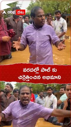 వరదల్లో పాల్ కు చిర్రెత్తించిన అభిమాని.!