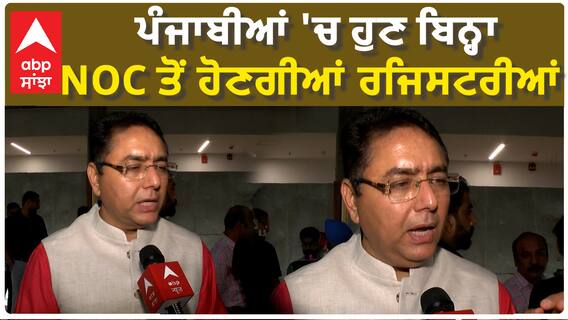 Punjab Vidhan Sabha Session | ਪੰਜਾਬੀਆਂ 'ਚ ਹੁਣ ਬਿਨ੍ਹਾ NOC ਤੋਂ ਹੋਣਗੀਆਂ ਰਜਿਸਟਰੀਆਂ | Minister Aman Arora