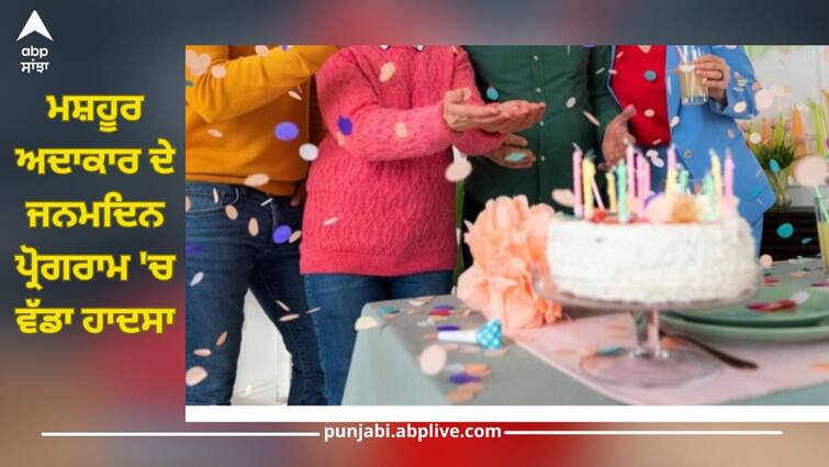 Shocking News: ਮਸ਼ਹੂਰ ਅਦਾਕਾਰ ਦੇ ਜਨਮਦਿਨ ਪ੍ਰੋਗਰਾਮ 'ਚ ਵੱਡਾ ਹਾਦਸਾ, ਇਕ ਵਿਅਕਤੀ ਦੀ ਮੌਤ, ਮੱਚ ਗਈ ਹਾਹਾਕਾਰ