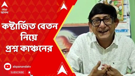 কষ্টার্জিত বেতন নিয়ে প্রশ্ন তুলে, আন্দোলনকারী চিকিৎসকদের তীব্র কটাক্ষ কাঞ্চনের
