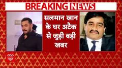 Salman Khan के घर पर अटैक करने वालों को जेल के अंदर दाऊद गैंगे से खतरा | Breaking News