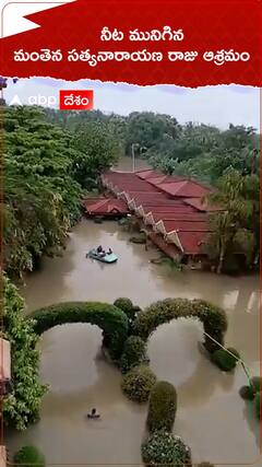 నీట మునిగిన మంతెన సత్యనారాయణ రాజు ఆశ్రమం