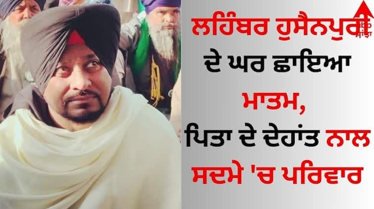 Lehmber Hussainpuri house mourned, family in shock with father's death Lehmber Hussainpuri: ਲਹਿੰਬਰ ਹੁਸੈਨਪੁਰੀ ਦੇ ਘਰ ਛਾਇਆ ਮਾਤਮ, ਪਿਤਾ ਦੇ ਦੇਹਾਂਤ ਨਾਲ ਸਦਮੇ 'ਚ ਪਰਿਵਾਰ