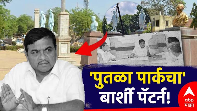 Shivaji maharaj statue Barshi Pattern of Putala Park and Statues of great men in one space, R.R. Patil approval before 14 yeaars पुतळा पार्कचा 'बार्शी पॅटर्न'; महापुरुषांचे पुतळे एकाच जागेत, आर.आर. पाटलांकडून विशेष मंजुरी