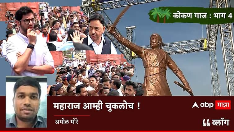 amol more blog on sindhudurg rajkot fort shivaji maharaj statue collapsed rada between narayan rane vs aditya thackeray shivsena kokan gaj marathi  BLOG : कोकण गाज- 04 : महाराज आम्ही चुकलोच!