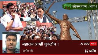 BLOG : कोकण गाज- 04 : महाराज आम्ही चुकलोच!