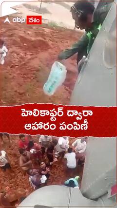 హెలికాఫ్టర్ల ద్వారా ఆహారం పంపిణీ..!