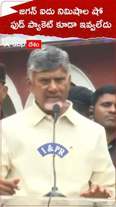 జగన్ ఐదు నిమిషాల షో..ఫుడ్ ప్యాకెట్ కూడా ఇవ్వలేదు.!