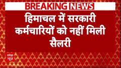 Himachal Pradesh विधानसभा में उठा कर्मचारियों के वेतन का मुद्दा, अब तक नहीं मिली है सैलेरी