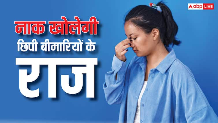 Your nose can tell a lot of hidden disease you must aware off Nose And Health: आपकी नाक बताती है सेहत का हाल, गंभीर बीमारियों का देती हैं संकेत