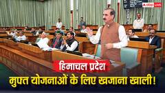 हिमाचल प्रदेश में अब 'रेवड़ियां' वापस लेने की तैयारी? गहरे आर्थिक संकट में राज्य