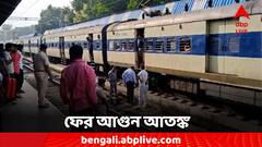 চলন্ত ট্রেনে আগুন আতঙ্ক, ফের প্রশ্নের মুখে নিরাপত্তা