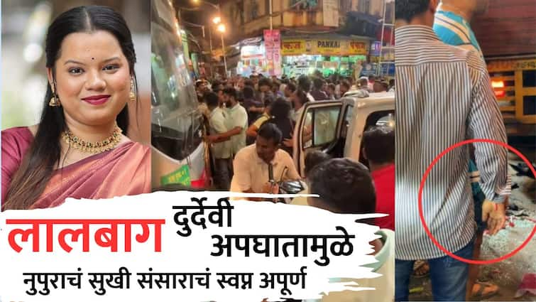 Lalbaug Accident Latest Updates 28 year old Nupura Maniyar love story was incomplete because of drunken accused Dutta Shinde Know all details Marathi News Lalbaug Accident: लालबाग अपघातामुळे प्रेमकहाणी अधुरी राहिली, मद्यधुंद दत्ता शिंदेमुळे दोघांचं लग्नाचं स्वप्न अपूर्ण, संसाराचं स्वप्न होण्यापूर्वीच डाव उधळला