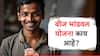 आता प्रत्येकजण होणार उद्योजक, फक्त 4 टक्क्यांनी मिळणार 5 लाखांपर्यंत कर्ज, सरकारची 'बीज भांडवल योजना' आहे तरी काय?