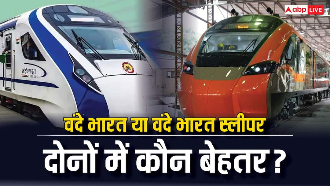 वंदे भारत और वंदे भारत स्लीपर में क्या है अंतर? जानें सुविधाओं के मामले में कौन सी बेहतर vande bharat and vande bharat sleeper know the difference between two which one gives better facilities वंदे भारत और वंदे भारत स्लीपर में क्या है अंतर? जानें सुविधाओं के मामले में कौन सी बेहतर