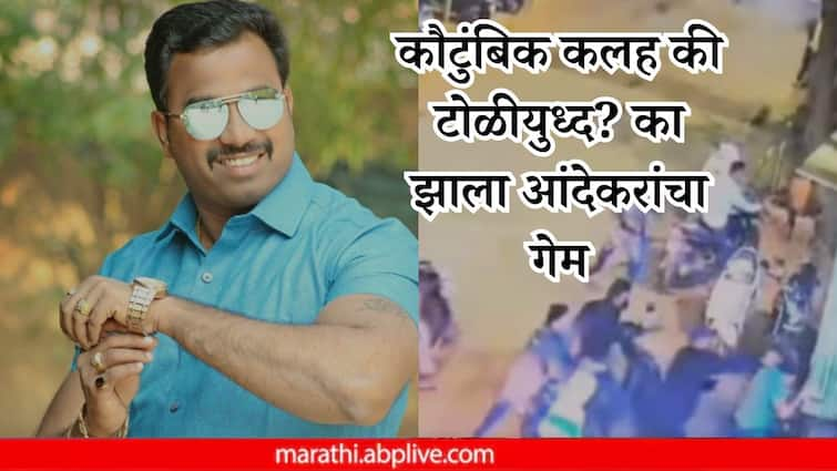 vanraj andekar murder gang war or family dispute What are the murders reasons pune crime news marathi Vanraj Andekar Murder: कौटुंबिक कलह की टोळीयुध्द? का झाला वनराज आंदेकरांचा गेम, काय आहेत कारणं?