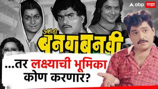 Majha Katta : जर 'अशी ही बनवाबनवी'चा सिक्वेल आला तर लक्ष्याच्या भूमिकेत कोण दिसणार? सचिन पिळगांवकर म्हणाले...