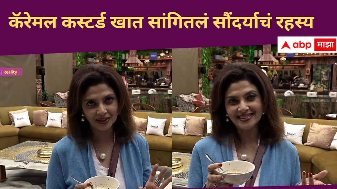 Varsha Usgoankar : वर्षाताईंच्या सौंदर्याचं रहस्य काय? कॅरेमल कस्टर्ड खाताना म्हणाल्या... Varsha Usgoankar shared her beauty secret in Bigg Boss Marathi new Season Bigg Boss Marathi Season 5 Entertainment news in marathi Varsha Usgoankar : वर्षाताईंच्या सौंदर्याचं रहस्य काय? कॅरेमल कस्टर्ड खाताना म्हणाल्या...